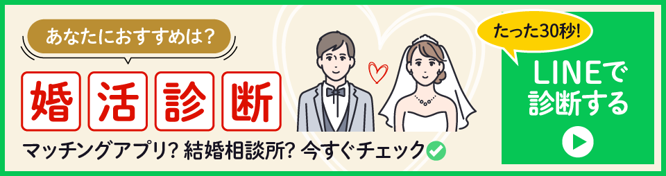 婚活診断リンク